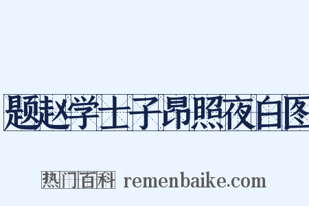 题赵学士子昂照夜白图是什么意思的图片